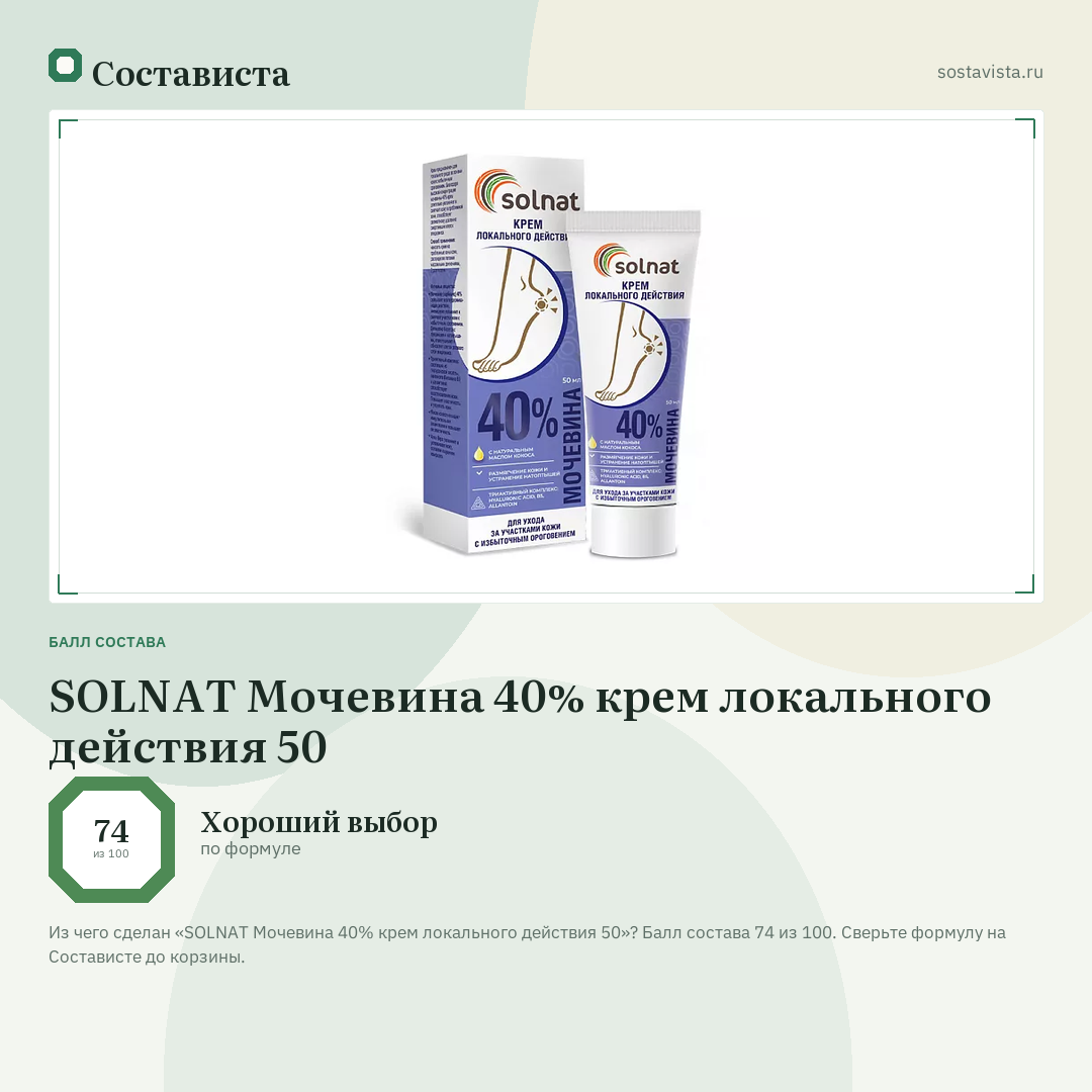 SOLNAT Мочевина 40% крем локального действия 50: балл состава 74 из 100 — Состависта