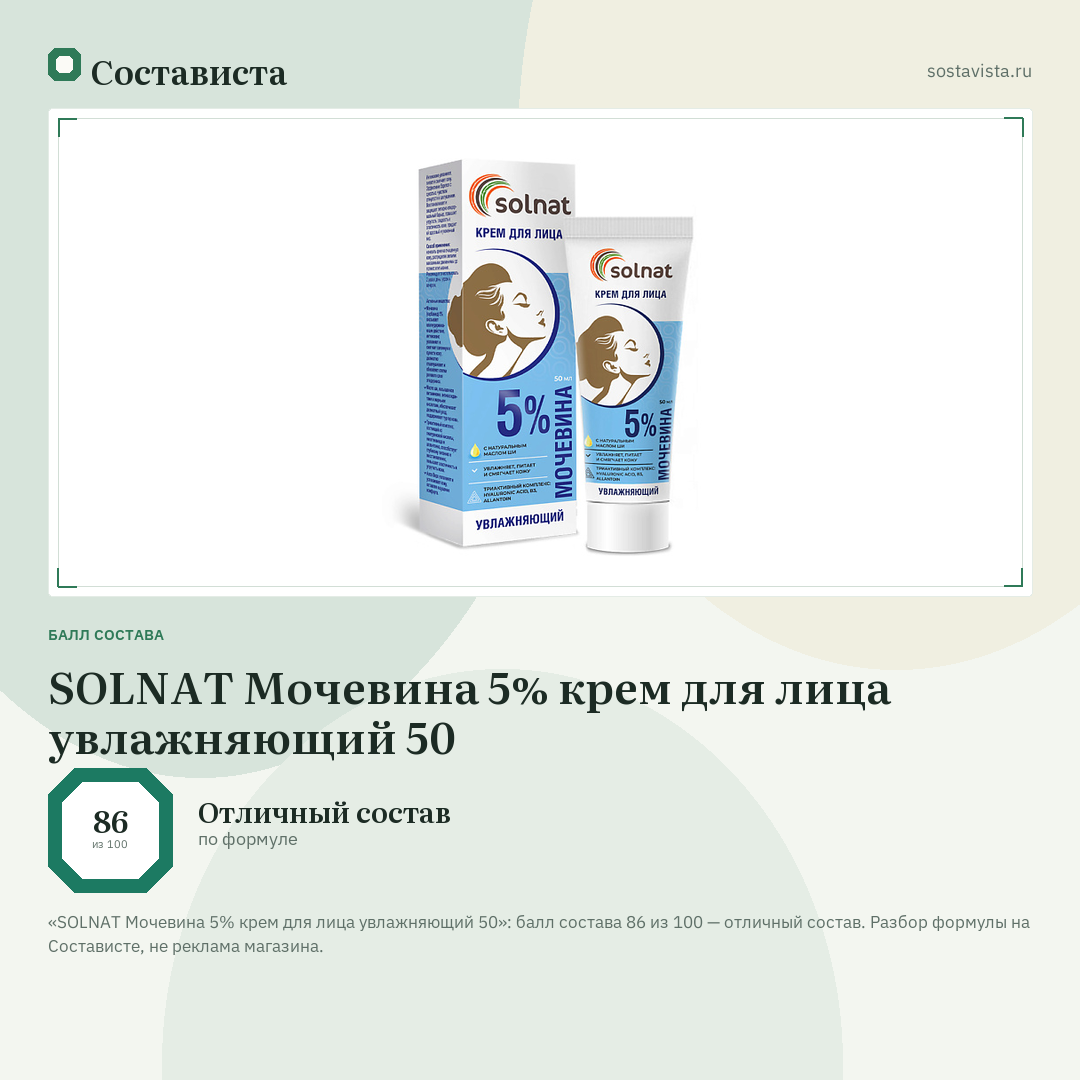 SOLNAT Мочевина 5% крем для лица увлажняющий 50: балл состава 86 из 100 — Состависта