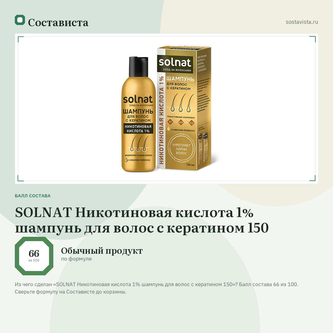 SOLNAT Никотиновая кислота 1% шампунь для волос с кератином 150: балл состава 66 из 100 — Состависта