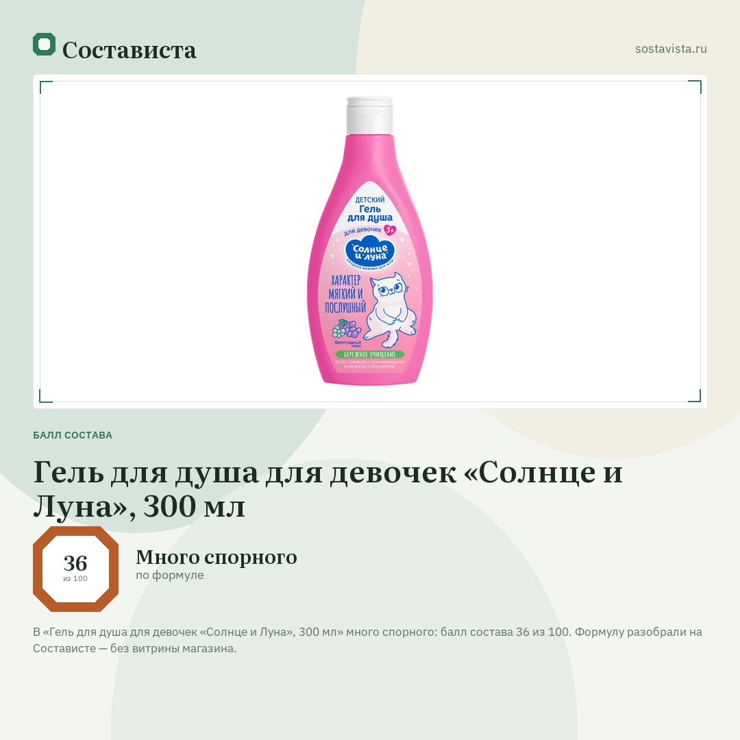 Гель для душа для девочек «Солнце и Луна», 300 мл: балл состава 36 из 100 — Состависта