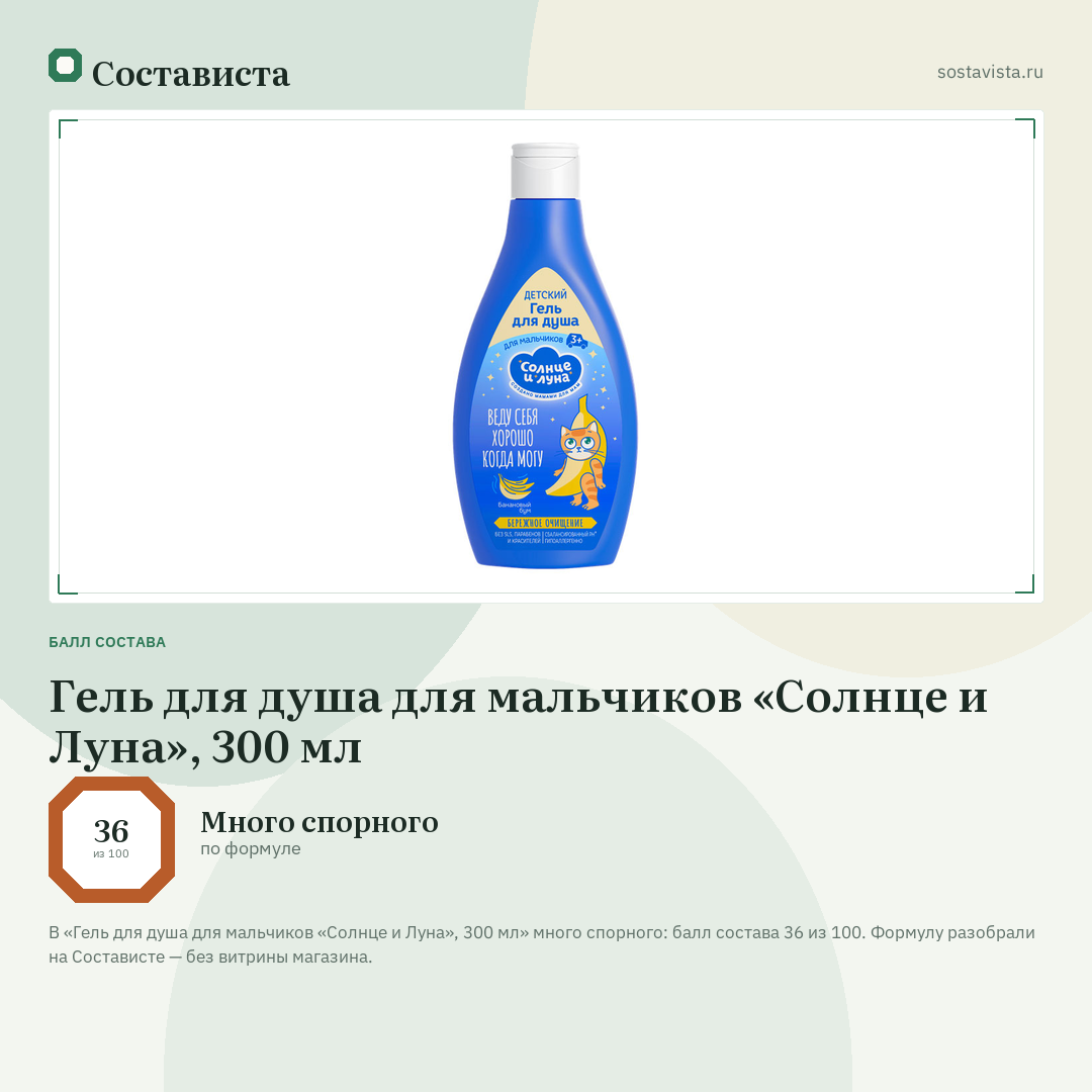 Гель для душа для мальчиков «Солнце и Луна», 300 мл: балл состава 36 из 100 — Состависта