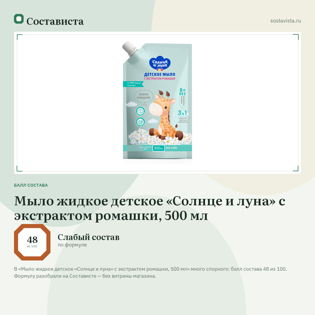Мыло жидкое детское «Солнце и луна» с экстрактом ромашки, 500 мл: балл состава 48 из 100 — Состависта