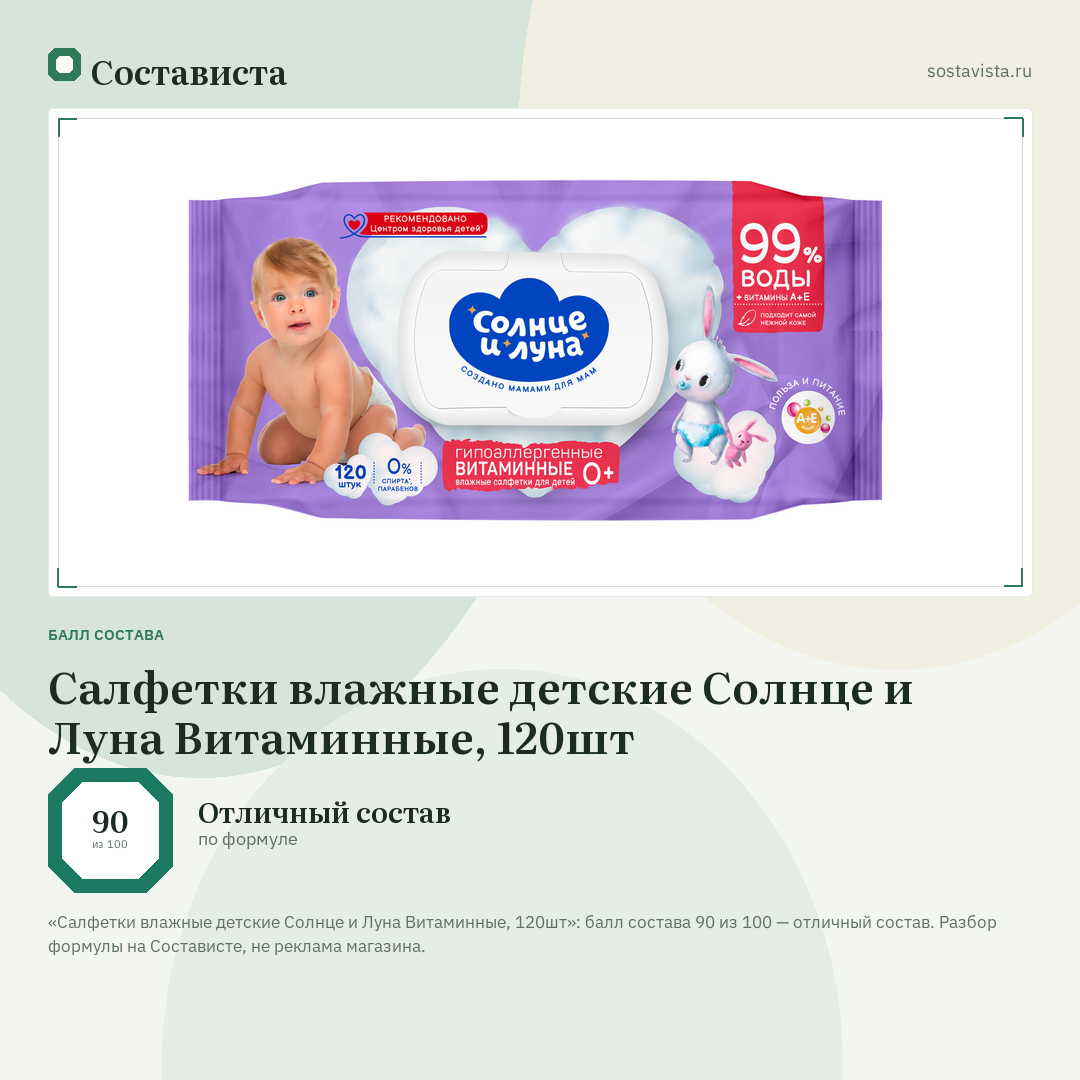 Салфетки влажные детские Солнце и Луна Витаминные, 120шт: балл состава 90 из 100 — Состависта