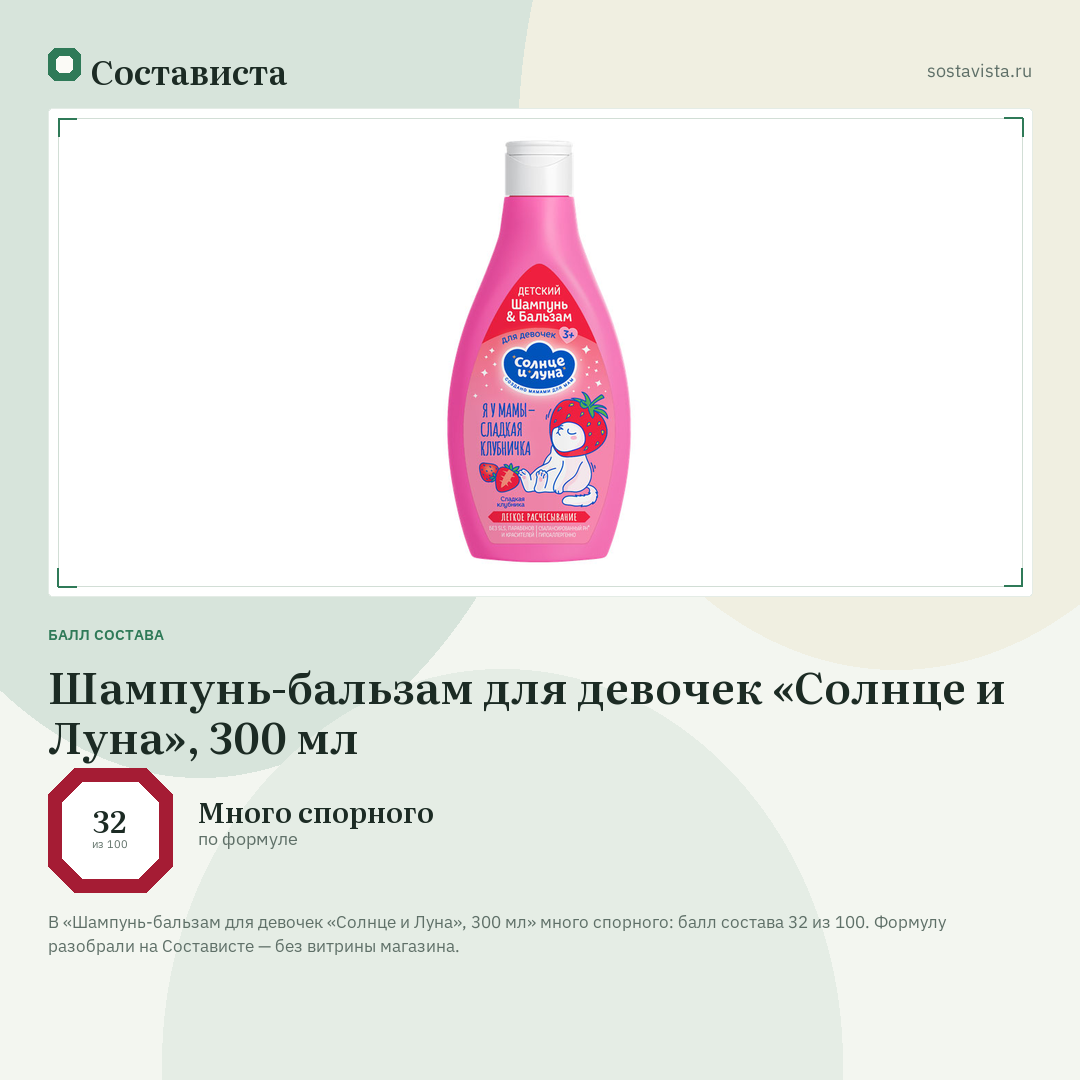 Шампунь-бальзам для девочек «Солнце и Луна», 300 мл: балл состава 32 из 100 — Состависта