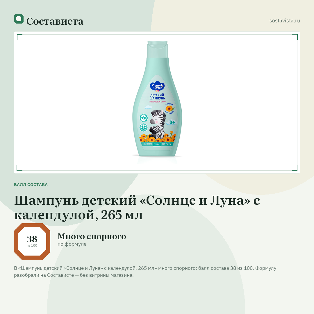 Шампунь детский «Солнце и Луна» с календулой, 265 мл: балл состава 38 из 100 — Состависта