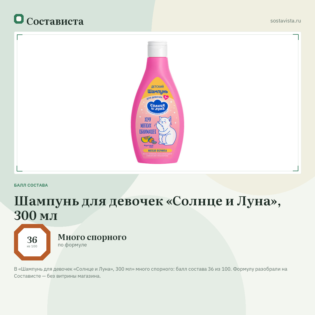 Шампунь для девочек «Солнце и Луна», 300 мл: балл состава 36 из 100 — Состависта
