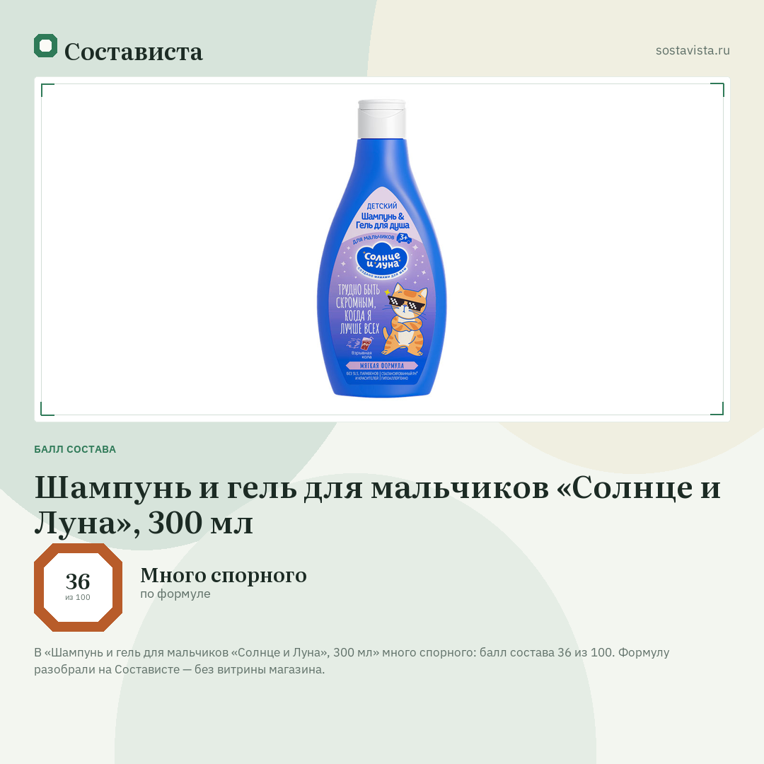 Шампунь и гель для мальчиков «Солнце и Луна», 300 мл: балл состава 36 из 100 — Состависта