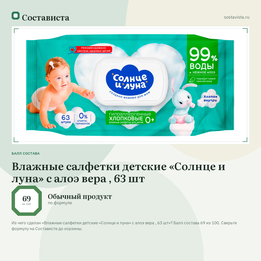 Влажные салфетки детские «Солнце и луна» с алоэ вера , 63 шт: балл состава 69 из 100 — Состависта