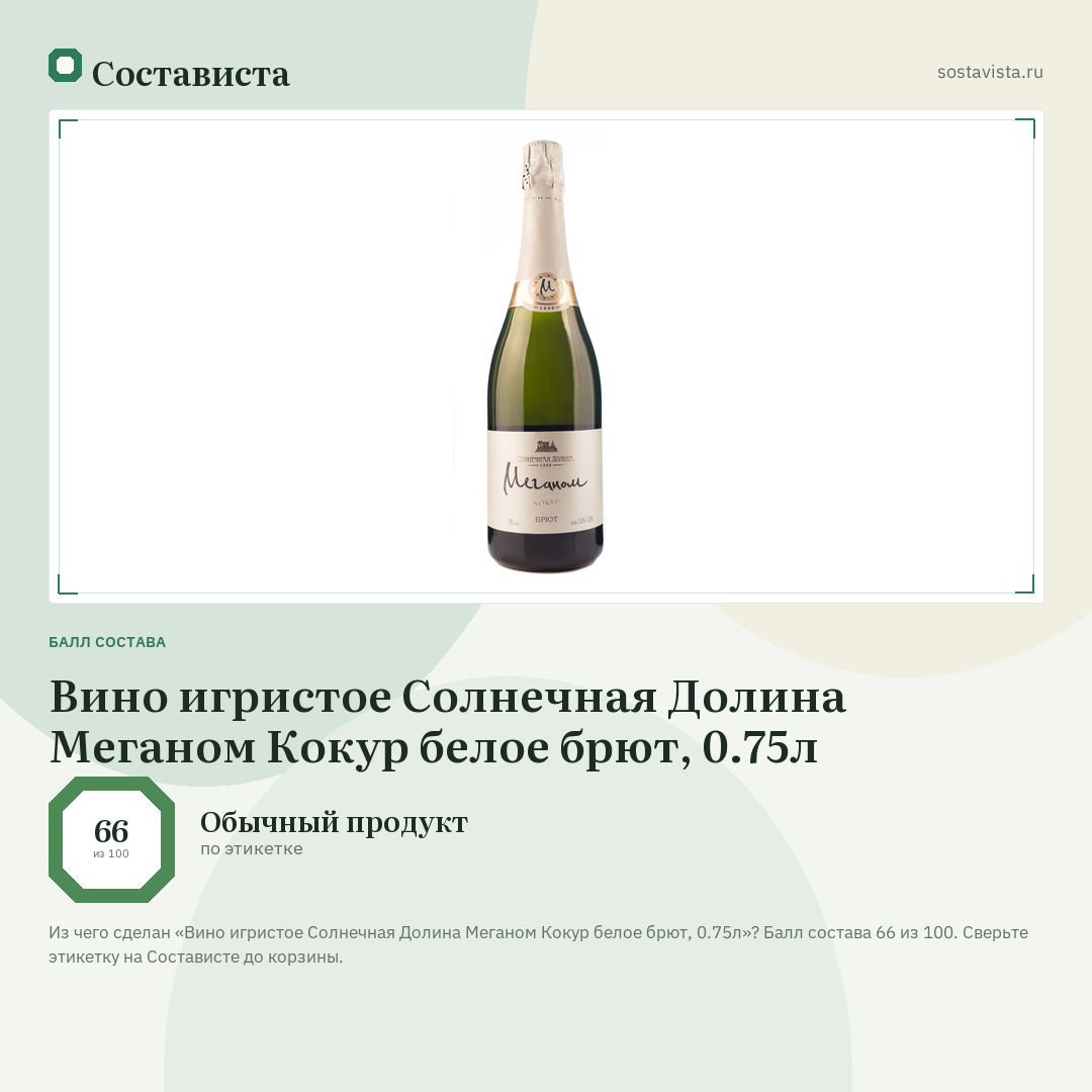 Вино игристое Солнечная Долина Меганом Кокур белое брют, 0.75л: балл состава 66 из 100 — Состависта