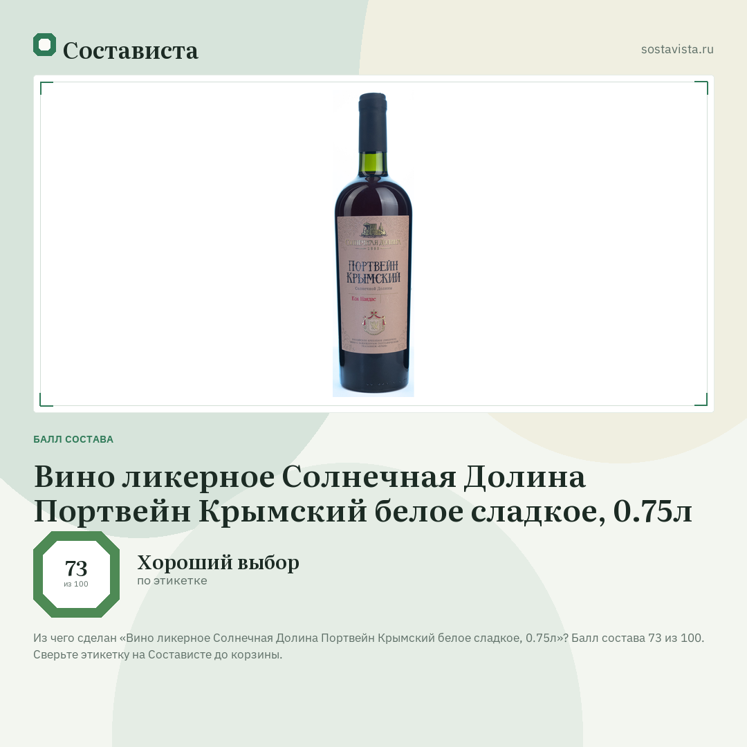 Вино ликерное Солнечная Долина Портвейн Крымский белое сладкое, 0.75л: балл состава 73 из 100 — Состависта