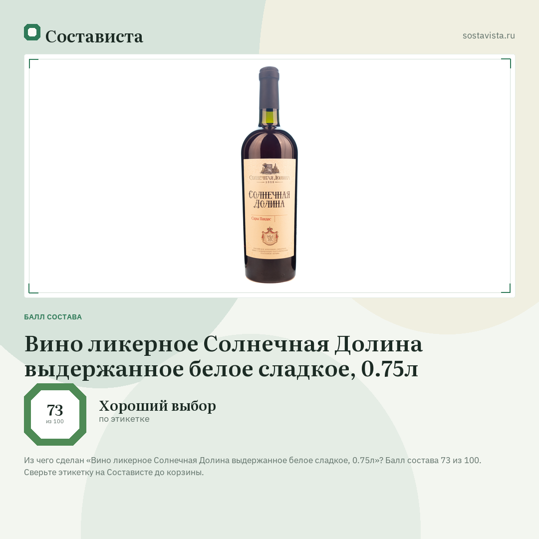 Вино ликерное Солнечная Долина выдержанное белое сладкое, 0.75л: балл состава 73 из 100 — Состависта