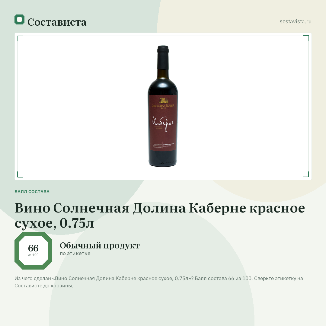Вино Солнечная Долина Каберне красное сухое, 0.75л: балл состава 66 из 100 — Состависта