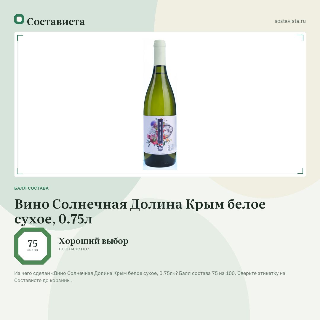 Вино Солнечная Долина Крым белое сухое, 0.75л: балл состава 75 из 100 — Состависта
