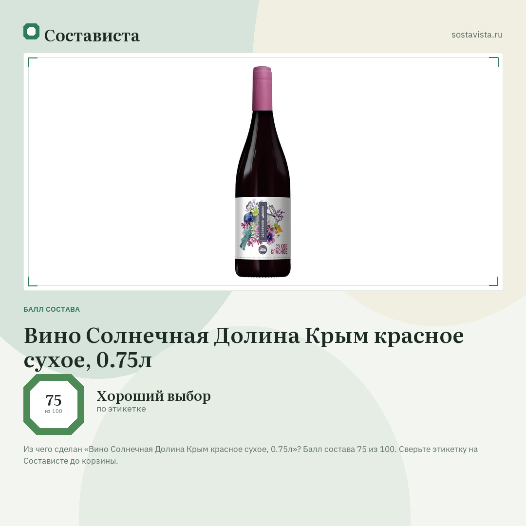 Вино Солнечная Долина Крым красное сухое, 0.75л: балл состава 75 из 100 — Состависта