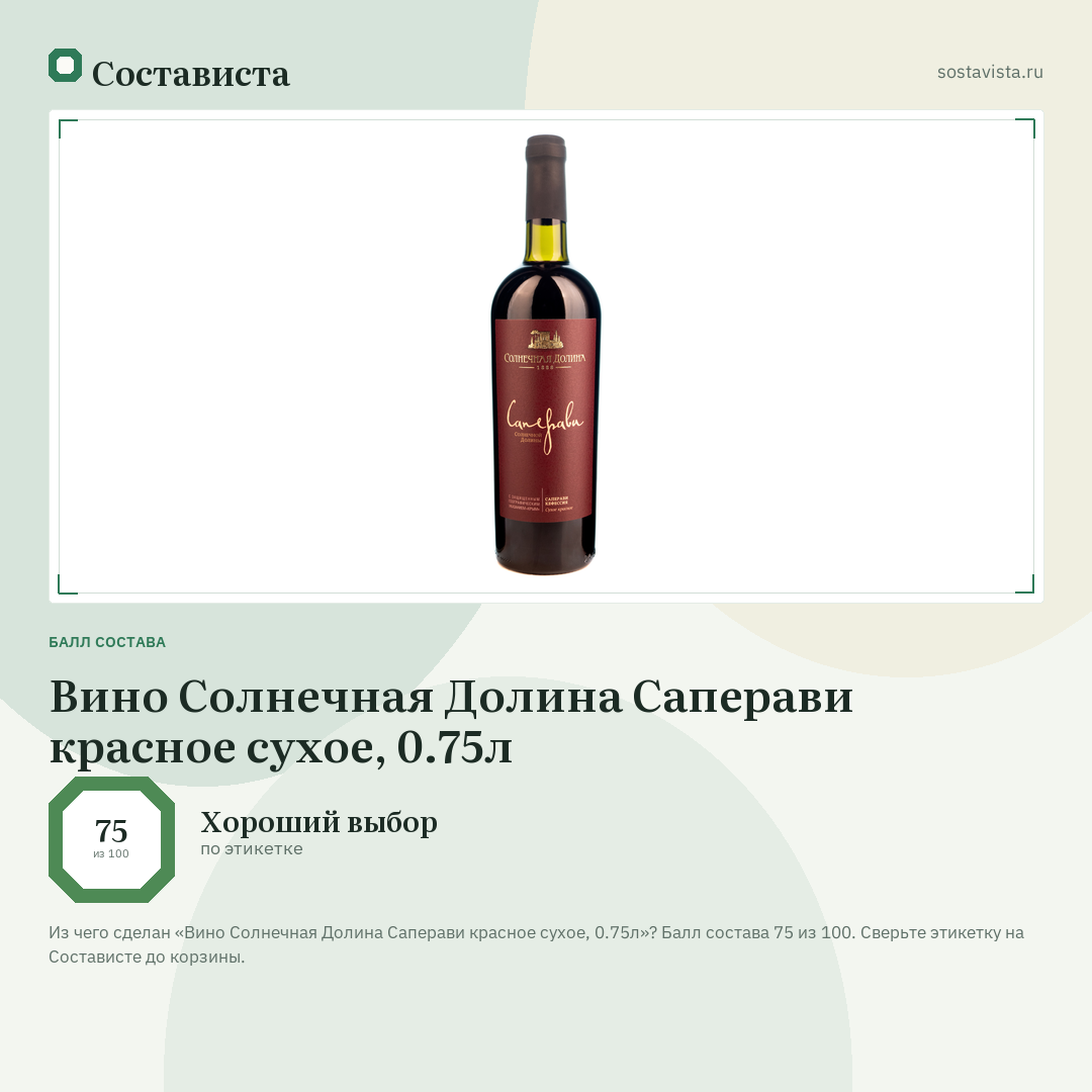 Вино Солнечная Долина Саперави красное сухое, 0.75л: балл состава 75 из 100 — Состависта