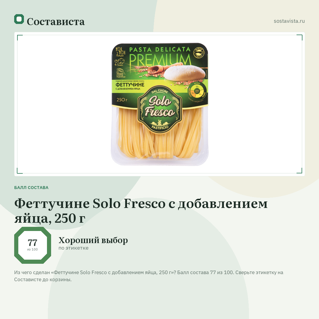 Феттучине Solo Fresco с добавлением яйца, 250 г: балл состава 77 из 100 — Состависта