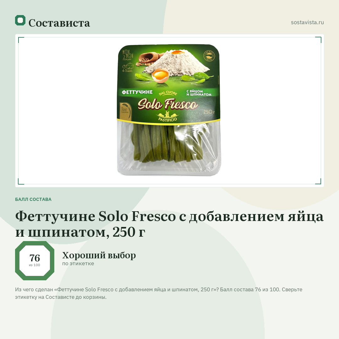 Феттучине Solo Fresco с добавлением яйца и шпинатом, 250 г: балл состава 76 из 100 — Состависта