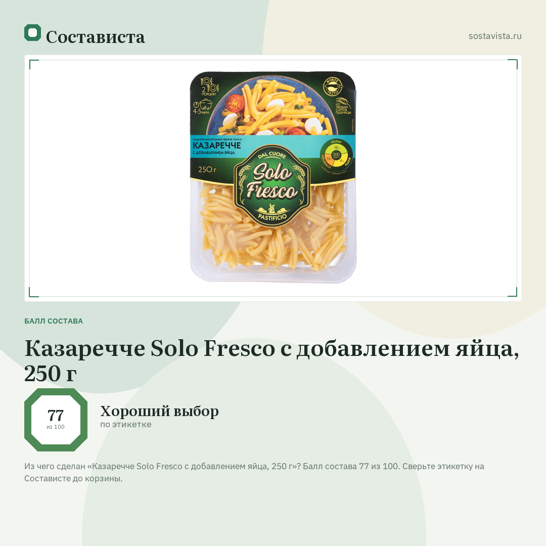 Казаречче Solo Fresco с добавлением яйца, 250 г: балл состава 77 из 100 — Состависта