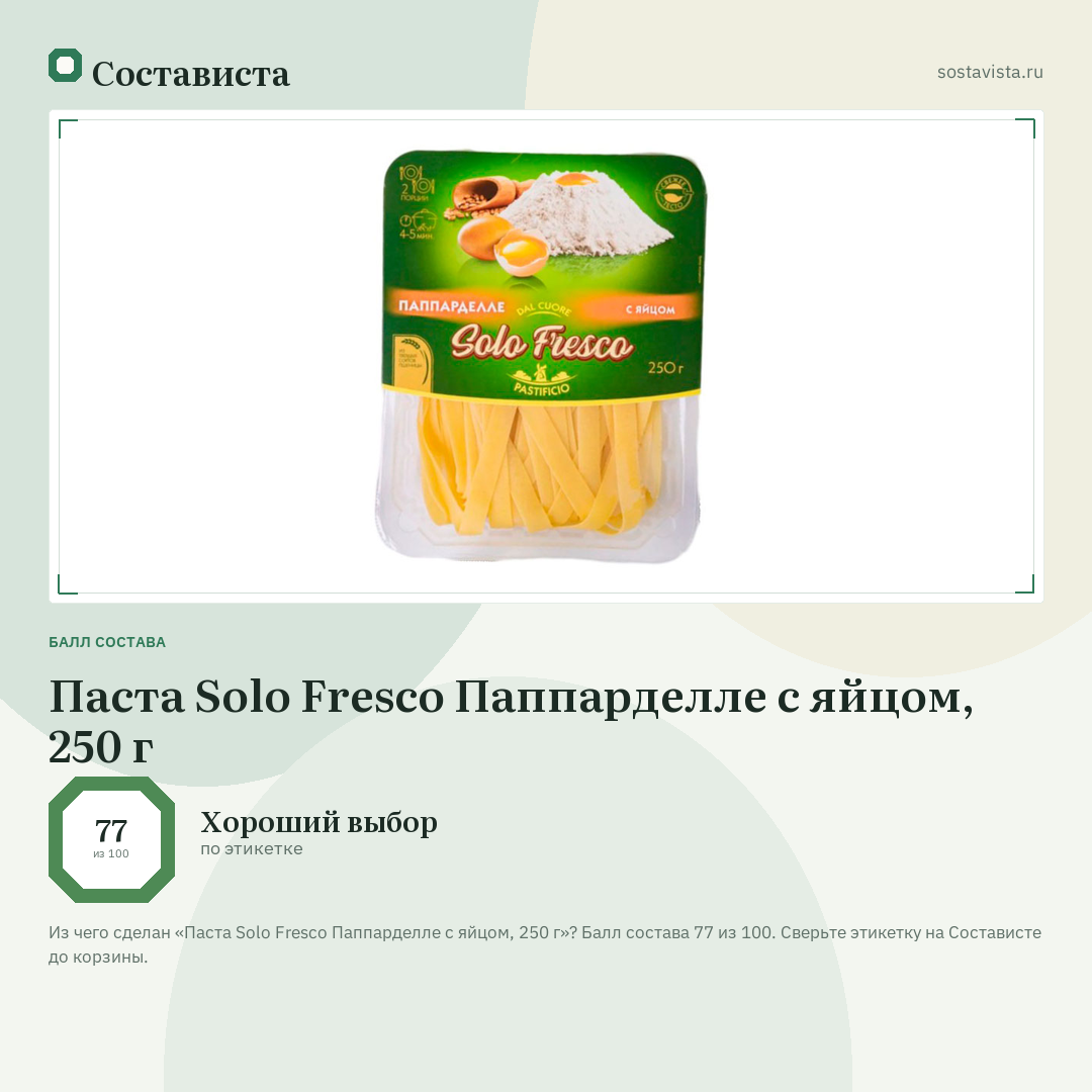 Паста Solo Fresco Паппарделле с яйцом, 250 г: балл состава 77 из 100 — Состависта