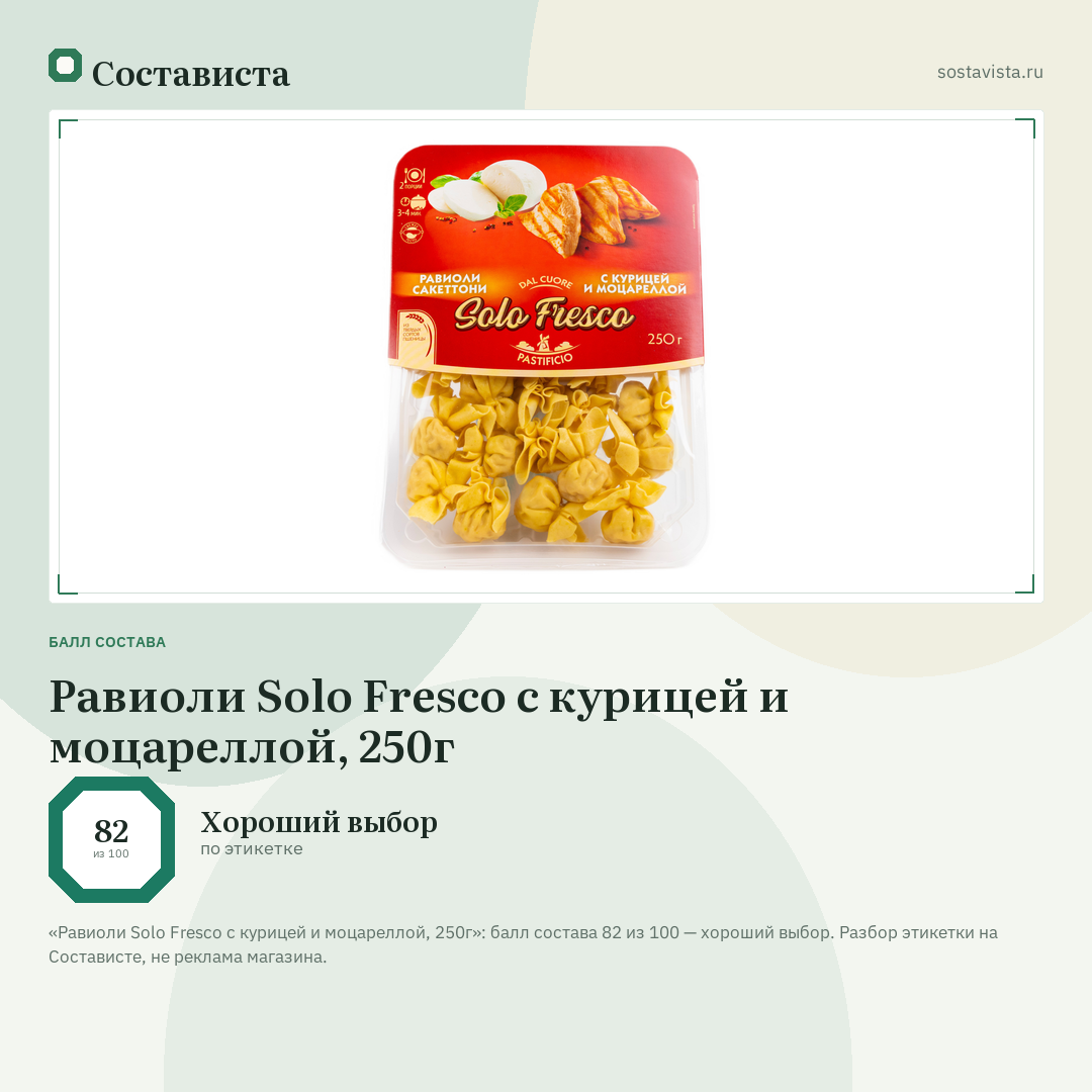 Равиоли Solo Fresco с курицей и моцареллой, 250г: балл состава 82 из 100 — Состависта