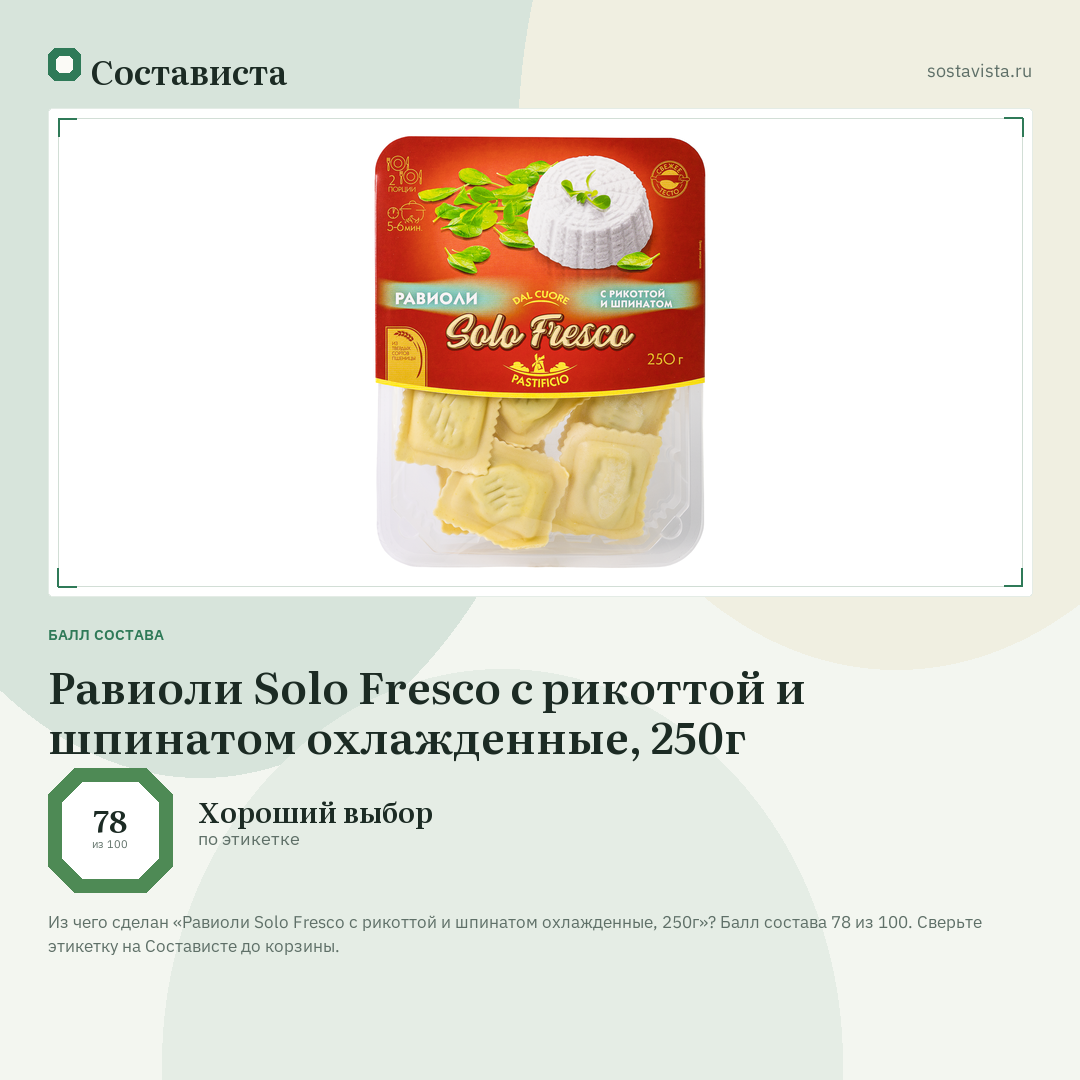 Равиоли Solo Fresco с рикоттой и шпинатом охлажденные, 250г: балл состава 78 из 100 — Состависта