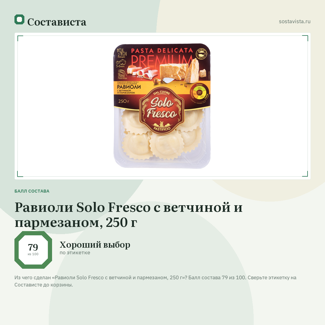 Равиоли Solo Fresco с ветчиной и пармезаном, 250 г: балл состава 79 из 100 — Состависта