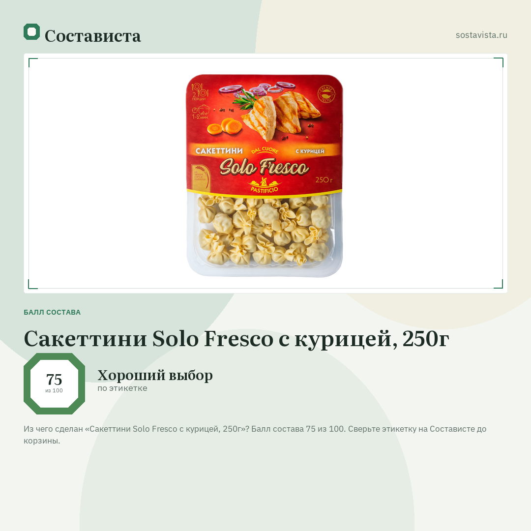 Сакеттини Solo Fresco с курицей, 250г: балл состава 75 из 100 — Состависта