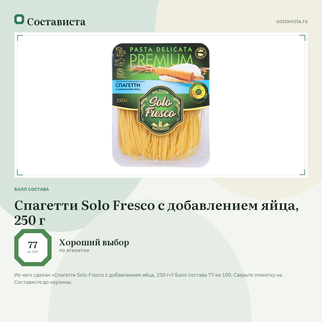 Спагетти Solo Fresco с добавлением яйца, 250 г: балл состава 77 из 100 — Состависта