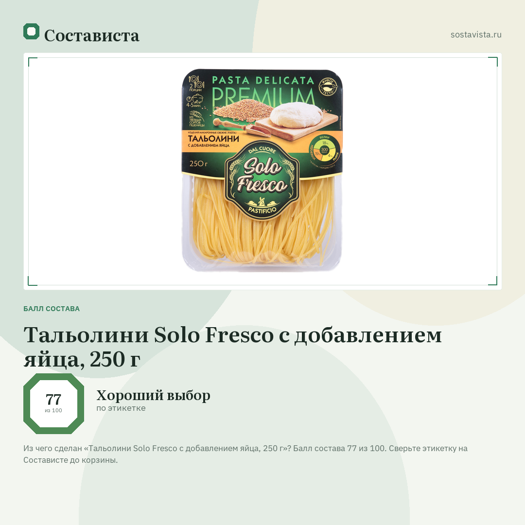 Тальолини Solo Fresco с добавлением яйца, 250 г: балл состава 77 из 100 — Состависта
