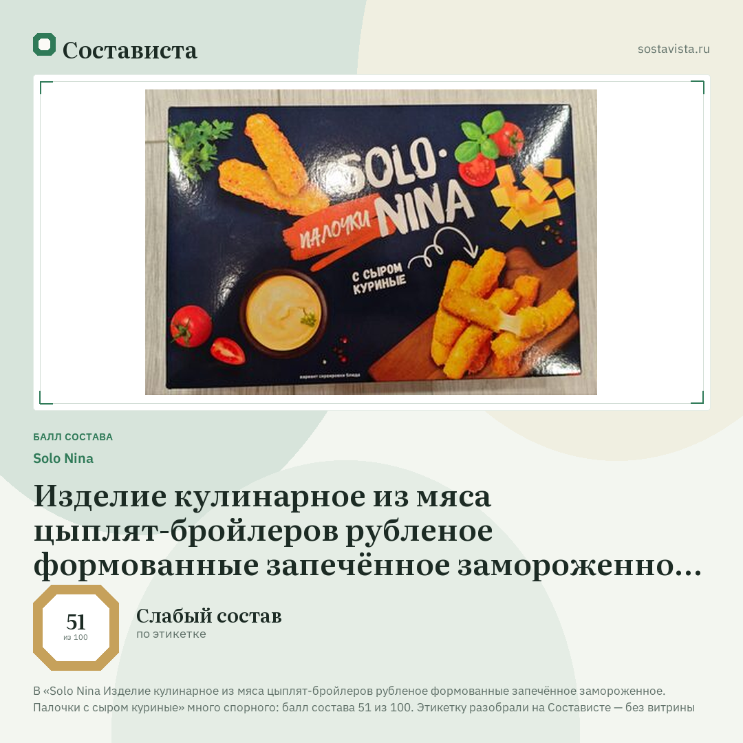 Solo Nina Изделие кулинарное из мяса цыплят-бройлеров рубленое формованные запечённое замороженное. Палочки с сыром куриные: балл состава 51 из 100 — Состависта