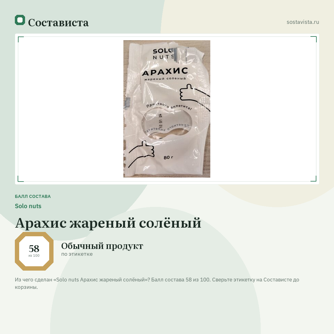 Solo nuts Арахис жареный солёный: балл состава 58 из 100 — Состависта