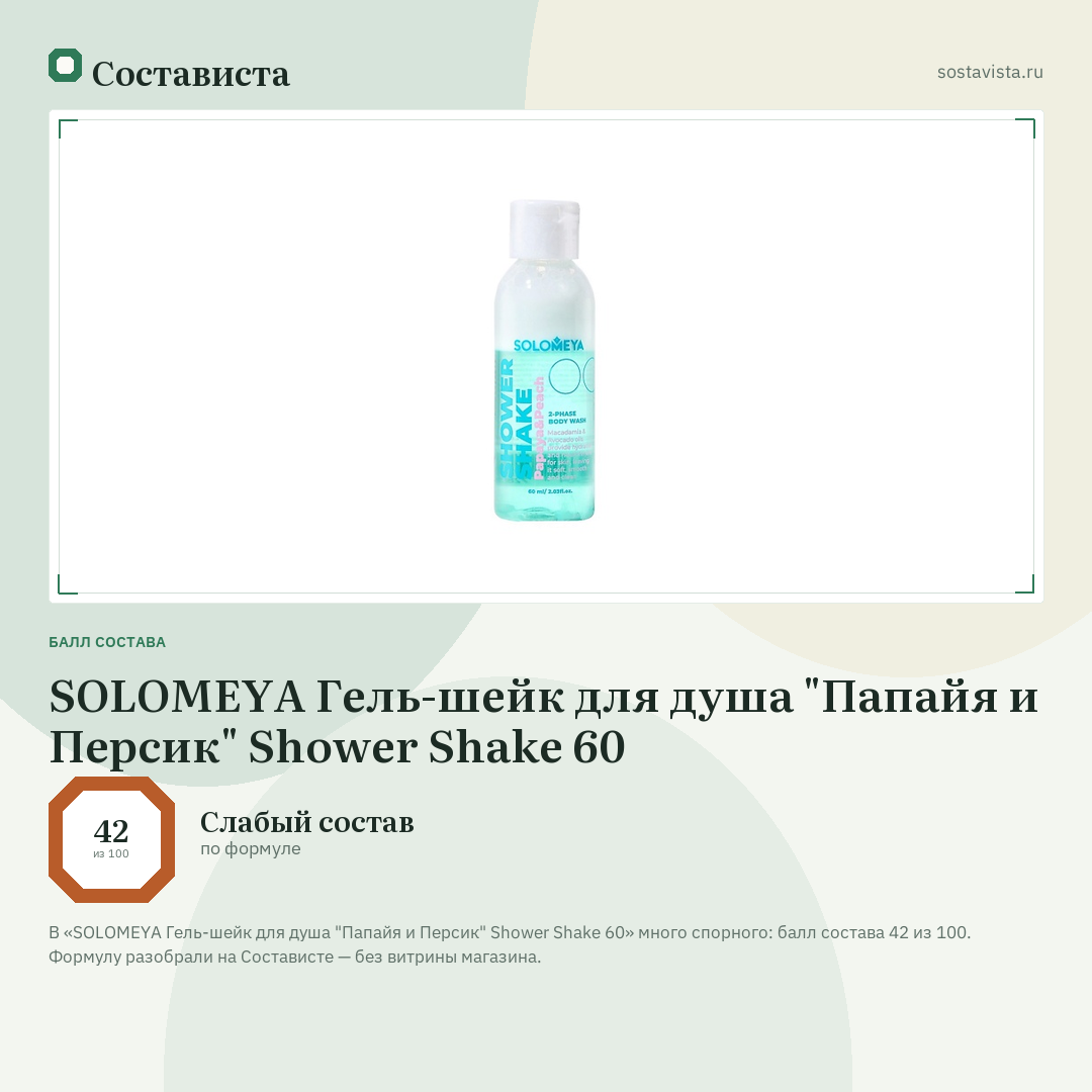 SOLOMEYA Гель-шейк для душа "Папайя и Персик" Shower Shake 60: балл состава 42 из 100 — Состависта