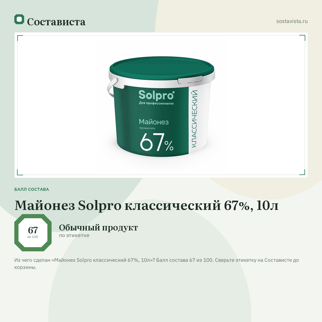Майонез Solpro классический 67%, 10л: балл состава 67 из 100 — Состависта