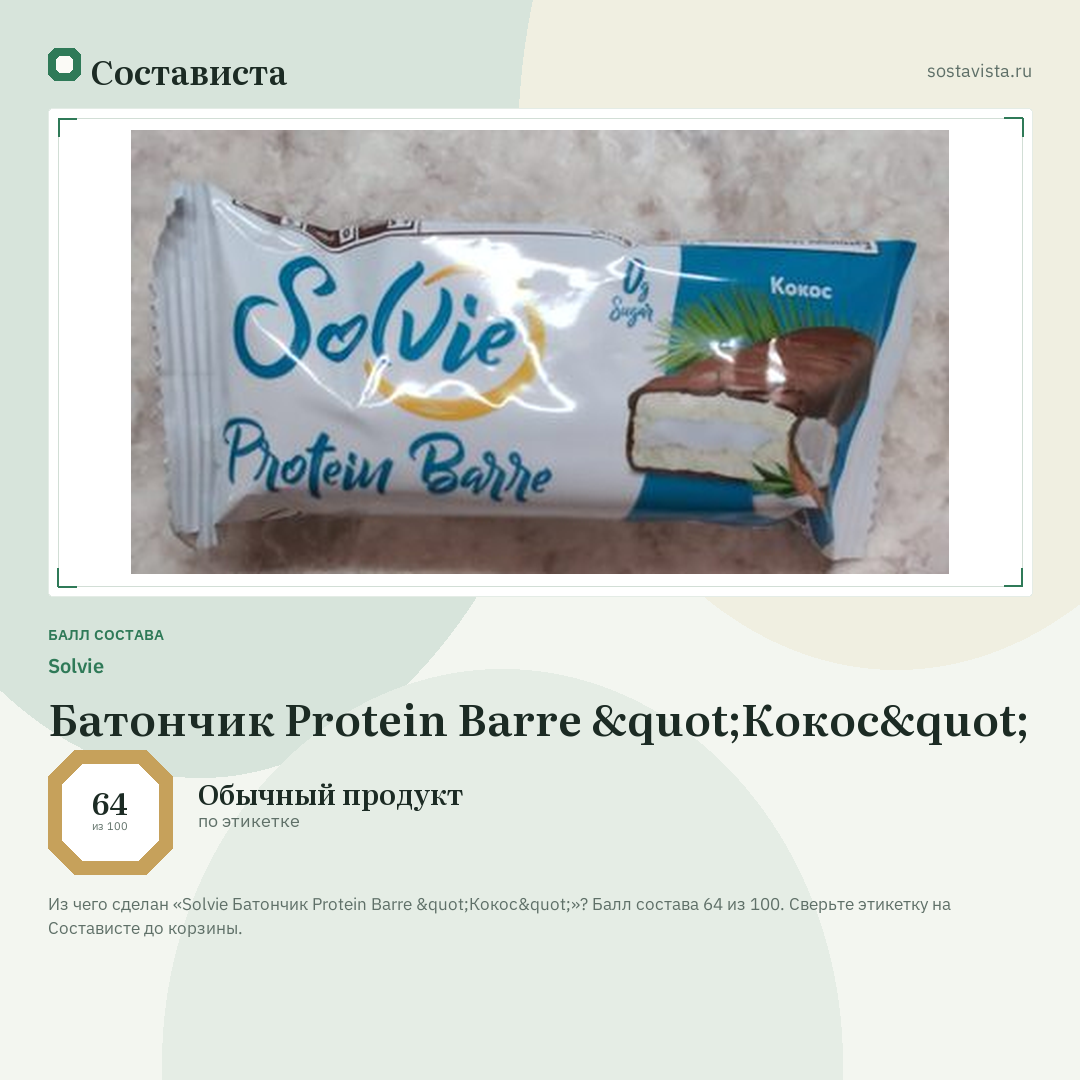 Solvie Батончик Protein Barre "Кокос": балл состава 64 из 100 — Состависта