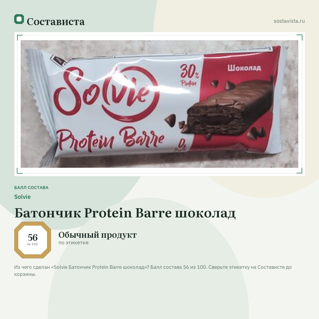 Solvie Батончик Protein Barre шоколад: балл состава 56 из 100 — Состависта