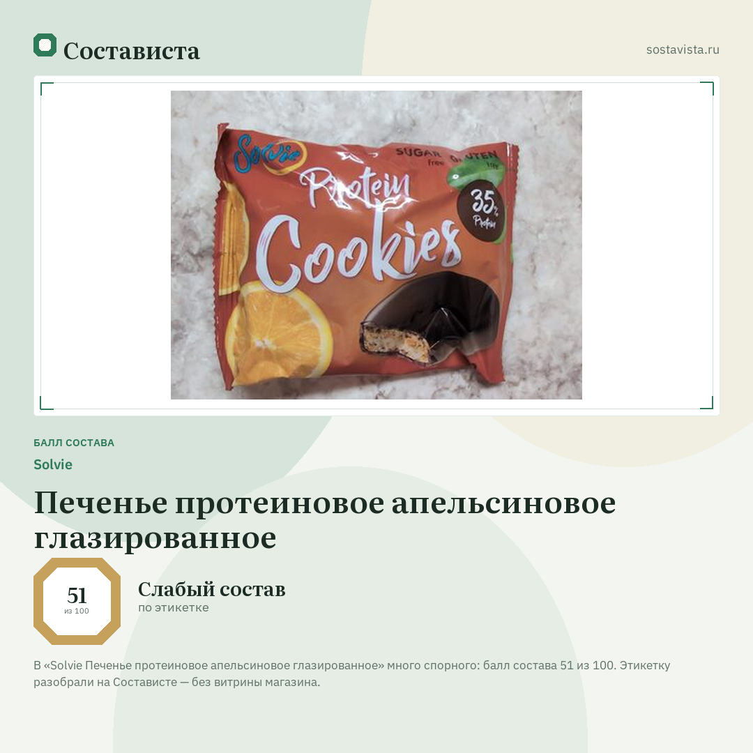 Solvie Печенье протеиновое апельсиновое глазированное: балл состава 51 из 100 — Состависта