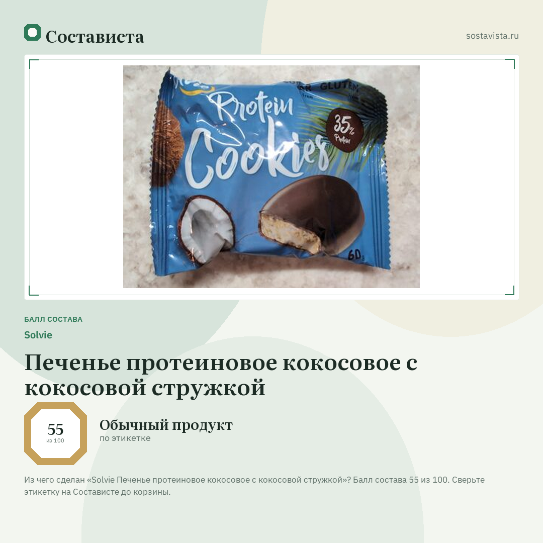 Solvie Печенье протеиновое кокосовое с кокосовой стружкой: балл состава 55 из 100 — Состависта