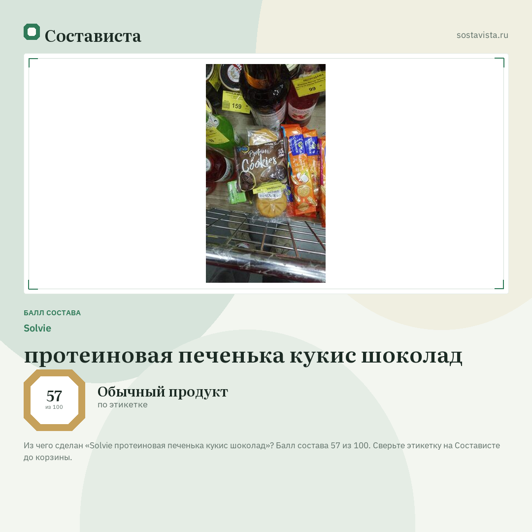 Solvie протеиновая печенька кукис шоколад: балл состава 57 из 100 — Состависта