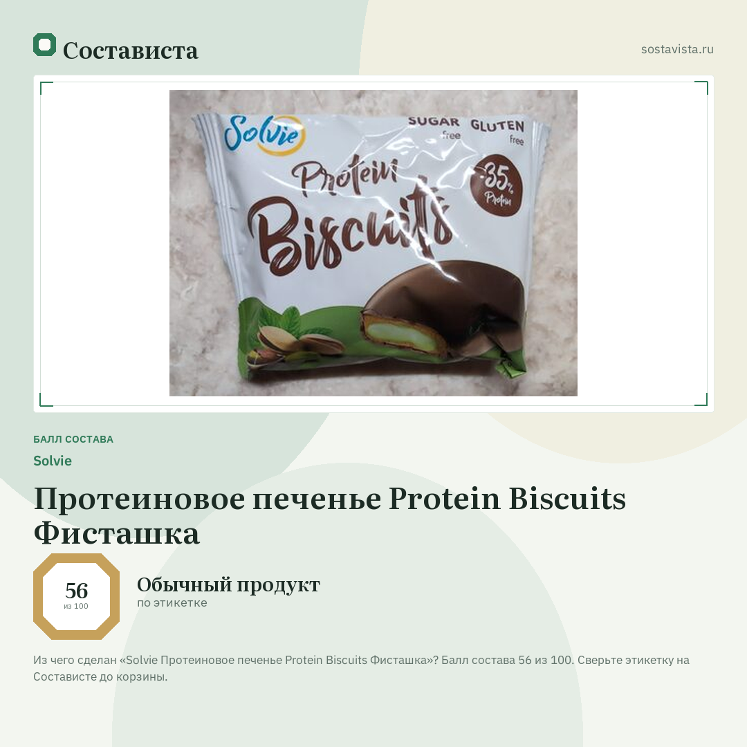 Solvie Протеиновое печенье Protein Biscuits Фисташка: балл состава 56 из 100 — Состависта