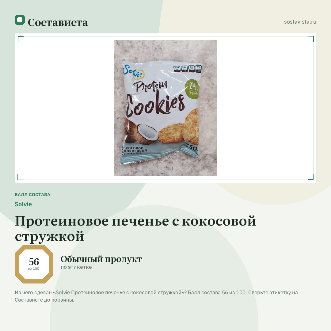 Solvie Протеиновое печенье с кокосовой стружкой: балл состава 56 из 100 — Состависта