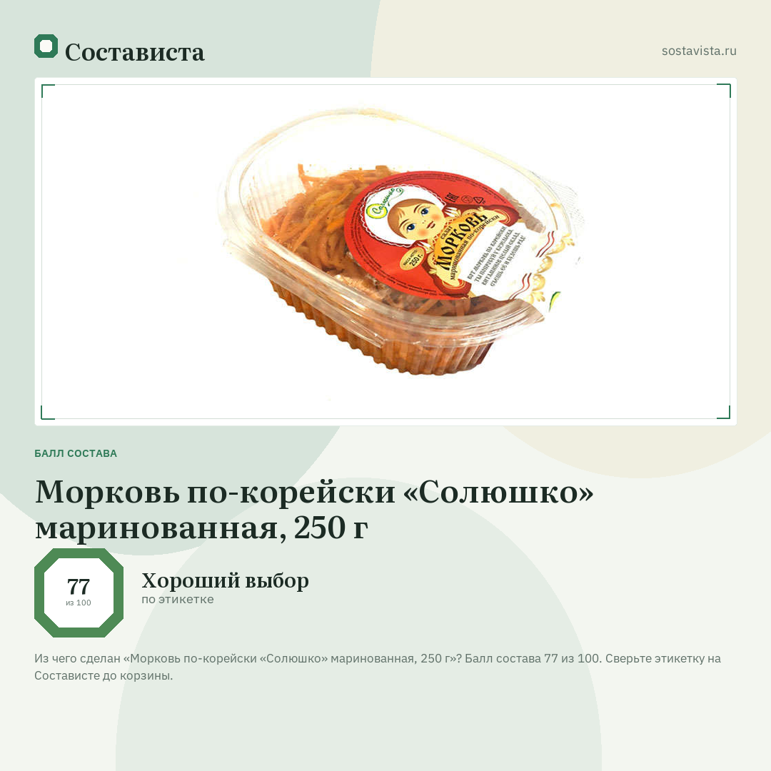 Морковь по-корейски «Солюшко» маринованная, 250 г: балл состава 77 из 100 — Состависта