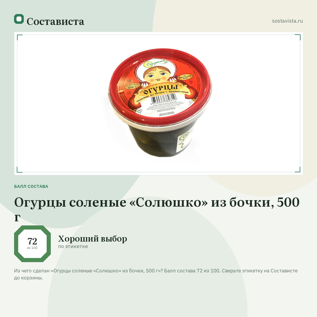 Огурцы соленые «Солюшко» из бочки, 500 г: балл состава 72 из 100 — Состависта