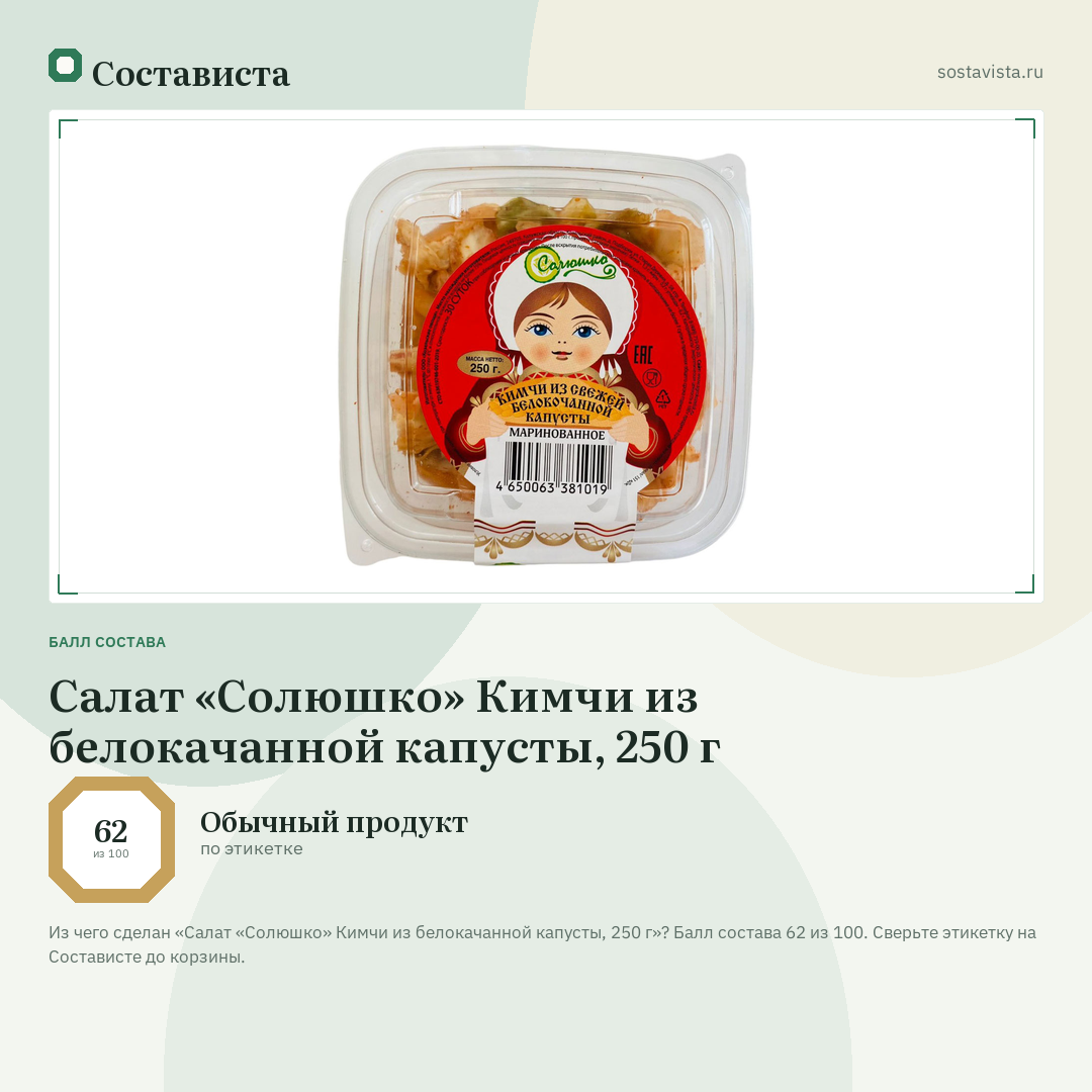 Салат «Солюшко» Кимчи из белокачанной капусты, 250 г: балл состава 62 из 100 — Состависта