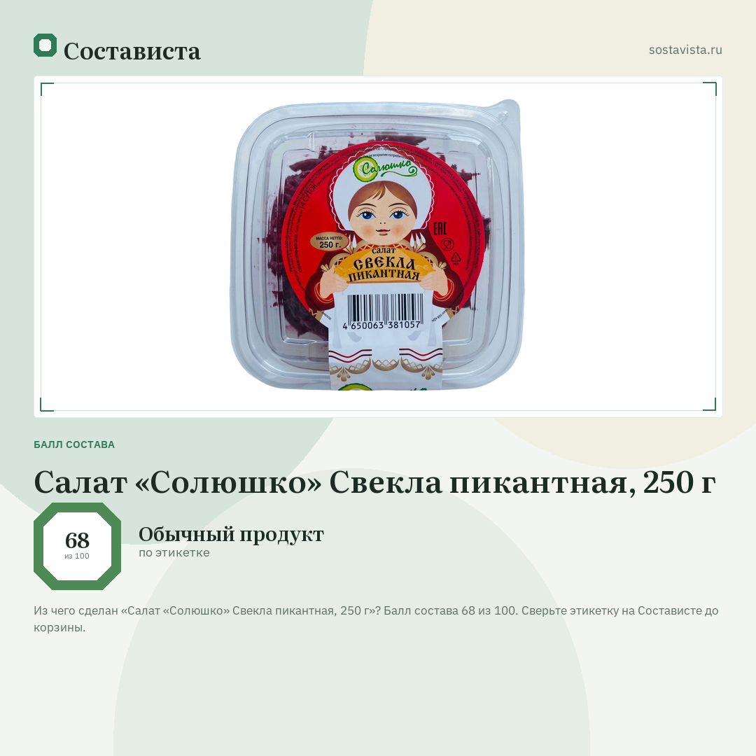 Салат «Солюшко» Свекла пикантная, 250 г: балл состава 68 из 100 — Состависта