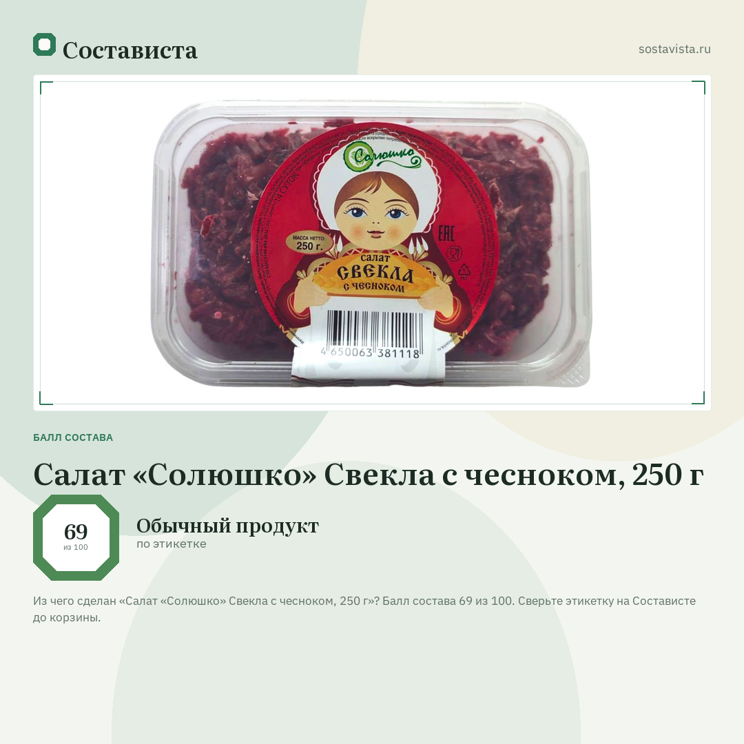Салат «Солюшко» Свекла с чесноком, 250 г: балл состава 69 из 100 — Состависта