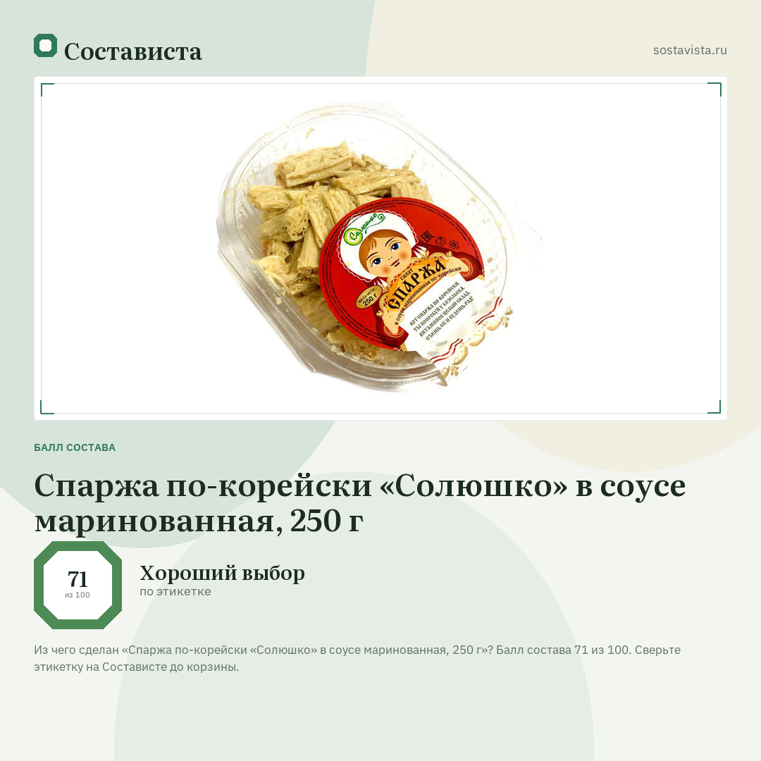 Спаржа по-корейски «Солюшко» в соусе маринованная, 250 г: балл состава 71 из 100 — Состависта