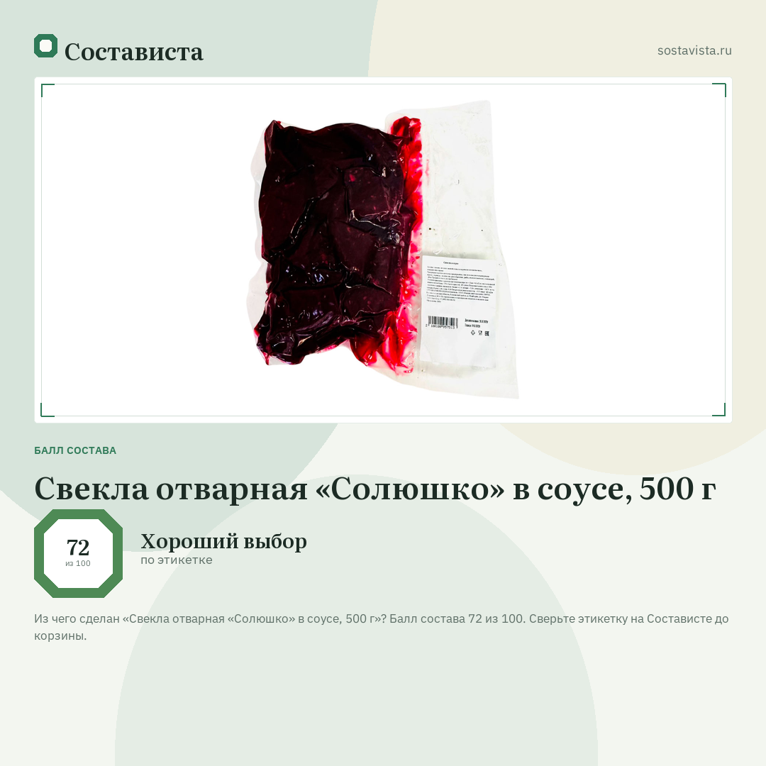 Свекла отварная «Солюшко» в соусе, 500 г: балл состава 72 из 100 — Состависта