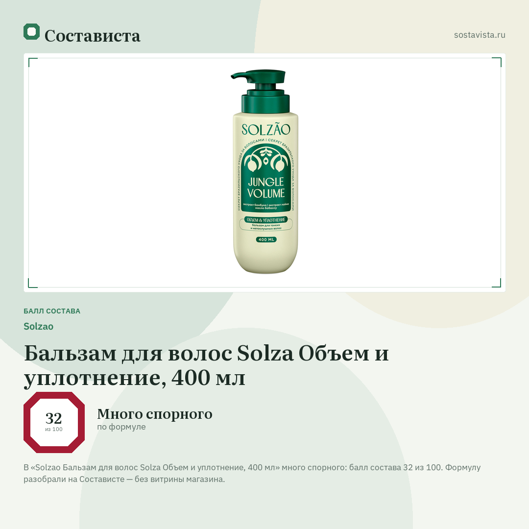 Solzao Бальзам для волос Solza Объем и уплотнение, 400 мл: балл состава 32 из 100 — Состависта