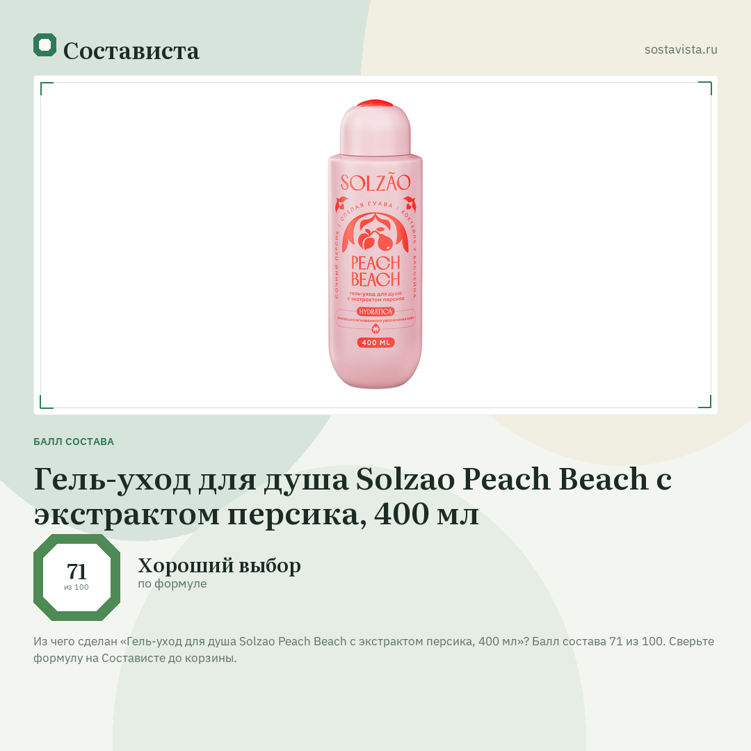 Гель-уход для душа Solzao Peach Beach с экстрактом персика, 400 мл: балл состава 71 из 100 — Состависта