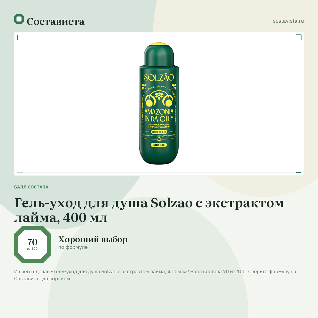 Гель-уход для душа Solzao с экстрактом лайма, 400 мл: балл состава 70 из 100 — Состависта